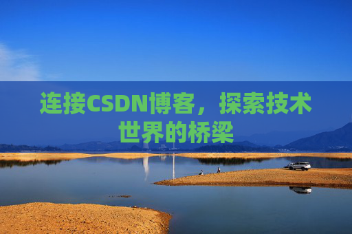 连接CSDN博客，探索技术世界的桥梁
