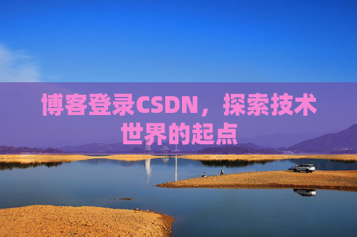 博客登录CSDN，探索技术世界的起点