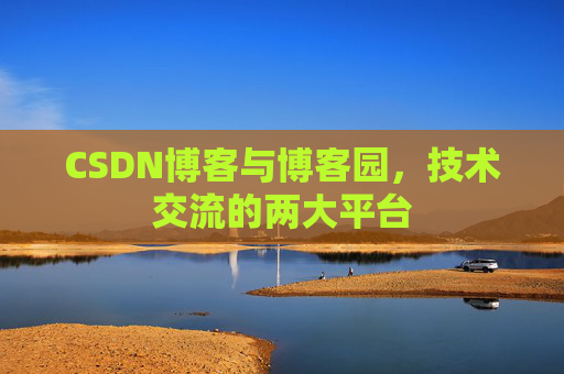 CSDN博客与博客园，技术交流的两大平台