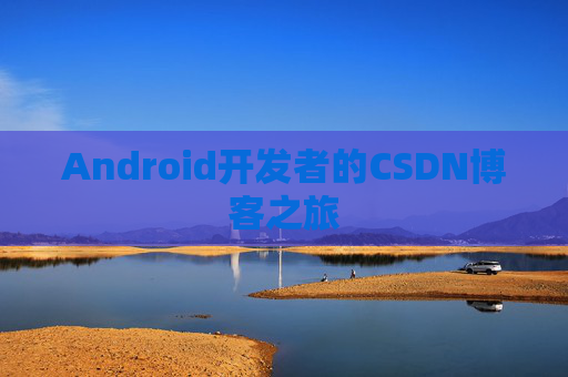 Android开发者的CSDN博客之旅